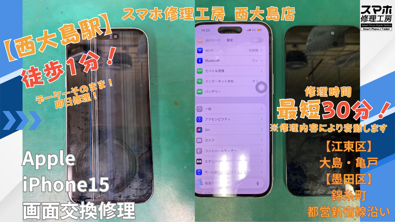 iPhone15｜液晶破損による画面交換修理｜江東区大島・錦糸町付近でデータそのまま修理ならスマホ修理工房 西大島店